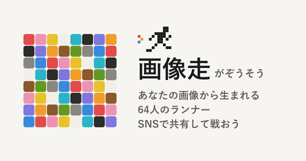 画像走の画面